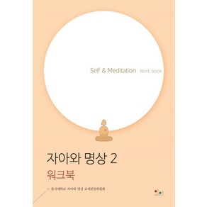 자아와 명상 2(워크북):Self & Meditation Wok book, 아름다운인연