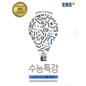 EBS 수능특강 과학탐구영역 생명과학2 2017년, 한국교육방송공사, 과학영역, 고등학생