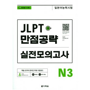 JLPT(일본어능력시험) 만점공략 실전모의고사 N3: