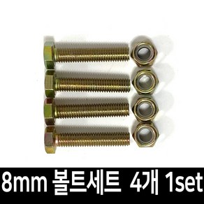 대차 달리 바퀴 볼트 너트 세트 8mmX40mm 4개 1set