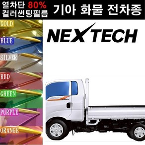 NEXTECH 기아 화물차 열차단 80% 컬러미러 썬팅필름 측후면세트 썬팅지, 퍼플(농도13%), 7.그랜토