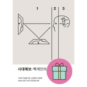 시대예보 핵개인의 시대 교보문고 (사은품증정/바로출발), 시대예보 핵개인의 시대 [선물증정]