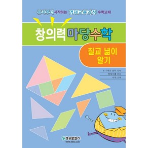 창의력 마당수학: 칠교 넓이 알기:유아부터 시작하는 영재교육과정 수학교재, 청송문화사