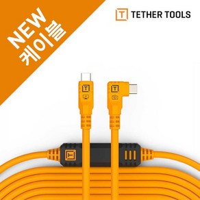 테더툴스 TetherPro USB-C to USB-C Straight to Right Angle Cable (9.4m)