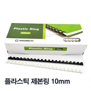 [카피어랜드] 플라스틱제본링 50개 100개 1box 백색 흑색, 흑색 100개, 10mm