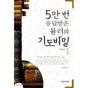 5만번 응답 받은 뮬러의 기도 비밀, 생명의말씀사