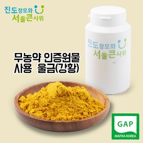 진도장모와 서울큰사위 울금(강황)가루 먹는법 250g 진도울금, 1개