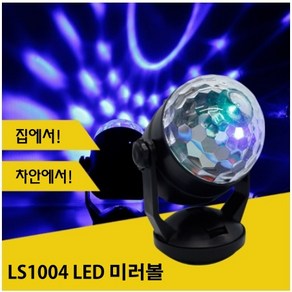 LED 노래방 미러볼 가정용 업소용 싸이키 조명 파티 휴대용 무드등