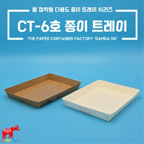 CT-6호 종이트레이 크라프트 백색 사각종이접시 종이사각접시 일회용사각접시 푸드트럭, 1세트, 1000개, 크라프트 오션먹1도 6호트레이