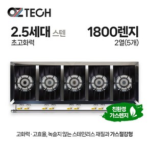 오즈테크 업소용 가스렌지 일반상판 1800렌지 25화구 2.5세대 스텐 간택기, LNG