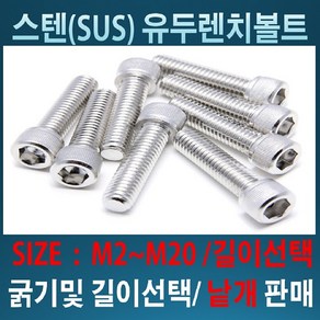 스텐유두렌치볼트M2~M20 굵기 및 길이 /사이즈별 낱개판매, M3, 5mm, 1개