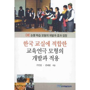 한국교실에 적합한 교육연극 모형의 개발과 적용:DIE 논쟁 학습 모형의 개발과 효과 검정, 한국학술정보, 구민정,권재원 공저