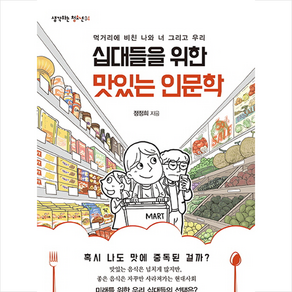 십대들을 위한 맛있는 인문학:먹거리에 비친 나와 너 그리고 우리, 맘에드림, 정정희