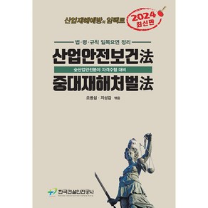 골든벨 산업안전보건법.중대재해처벌법 2024년 4월 발행