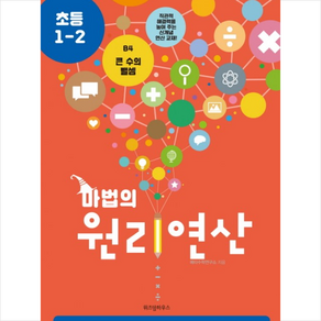 마법의 원리연산 B4(초등 1-2):큰 수의 뺄셈, 위즈덤하우스, OSF9791162201336