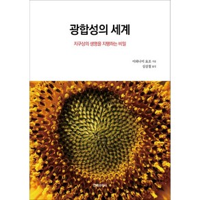 광합성의 세계:지구상의 생명을 지탱하는 비밀, 전파과학사, 이와나미 요오조오