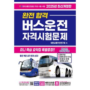 2025 완전합격 버스운전 자격시험문제, 크라운출판사
