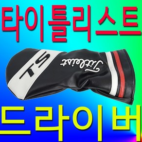 타이틀리스트 정품 미.사.용 드라이버 헤드커버 타이틀 HEAD COVER 골프 헤드 커버, 단일 제품