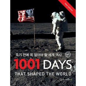 죽기 전에 꼭 알아야 할 세계 역사 1001 Days