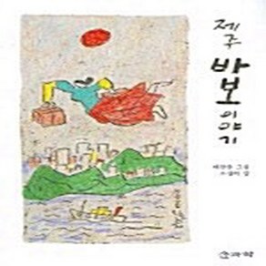 NSB9788987794747 새책-스테이책터 [제주 바보 이야기] 솔과학-조선희 지음 이왈종 그림-한국에세이-20050310 출간-판형 152x, 제주 바보 이야기