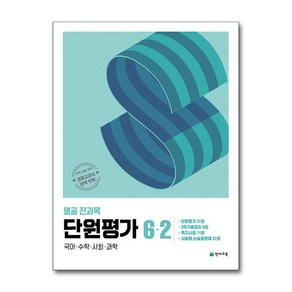 열공 전과목 단원평가 / 천재교육, 단품, 초등6학년