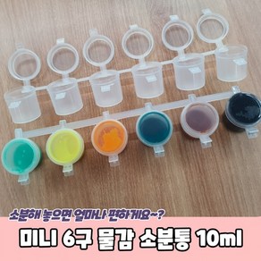 (1+1+1)3개세트미니 6구 물감 소분통 10ml 물감소분통 물감통 푸어링아트 아크릴물감 물감소분, 상세페이지 참조