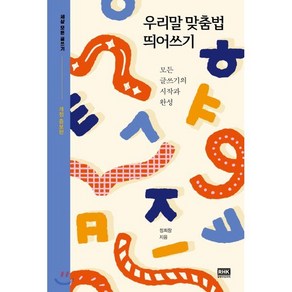 우리말 맞춤법 띄어쓰기:모든 글쓰기의 시작과 완성