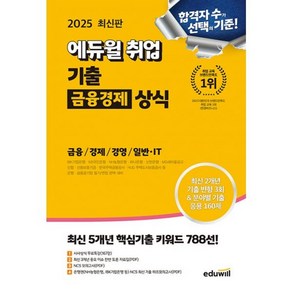 밀크북 2025 최신판 에듀윌 취업 기출 금융경제 상식 금융상식 경제상식 경영상식 일반.IT상식, 도서