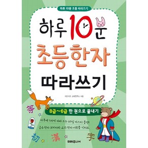 하루 10분 초등 한자 따라쓰기:8급~6급 한 권으로 끝내기, 미래주니어, 키즈키즈 교육연구소