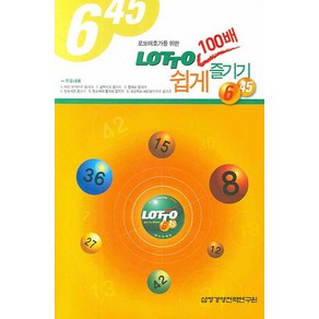 로또애호가를 위한LOTTO 100배 쉽게 즐기기