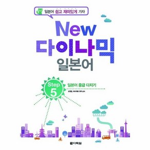 웅진북센 다락원다이나믹일본어 STEP5 일본어중급다지기 NEW CD1포함