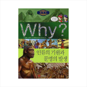 예림당 Why? 세계사 인류의 기원과 문명의 발생