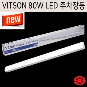 비츠온 vitson LED 80W 주차장등 MXL2056-LED8065