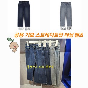 폴햄키즈 부평점 몸에 붙지 않고 일자로 떨어지는 공용 기모 스트레이트핏 청바지