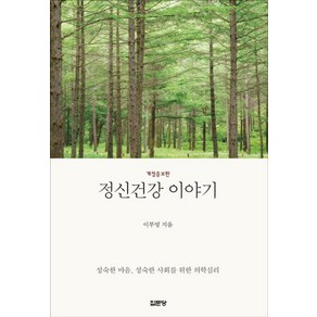 정신건강 이야기:성숙한 마음 성숙한 사회를 위한 의학심리