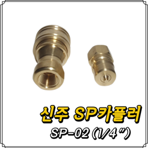 신주 SP커플러 SP-02 (1/4) 세트, 1개