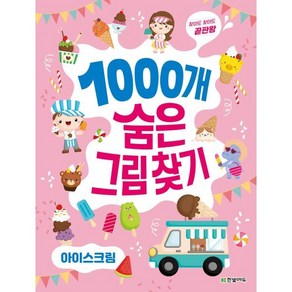 1000개 숨은그림찾기 : 아이스크림 : 찾아도 찾아도 끝판왕, 한빛에듀, 김확실 저