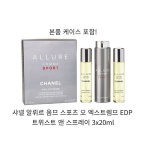 샤넬 알뤼르 옴므 스포츠 오 엑스트렘므 EDP 트위스트 앤 스프레이 3x20ml 무료선물포장(쇼핑백포함)