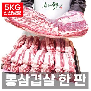 [문경쑥돈]통삼겹살 원육 5Kg 껍질유(미박) 오겹살 한판 1+등급 국내산 냉장 한돈, 1개