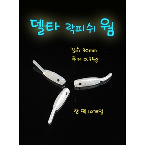 델타 아징웜 볼락웜 송어 전갱이 우럭 락피쉬, 10개, 0.35g, 4번