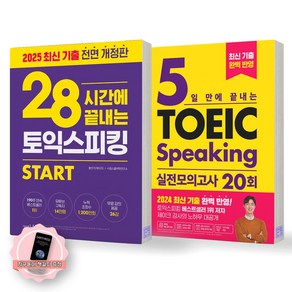 [지구돋이 책갈피 증정] 28시간에 끝내는 토익 스피킹(2025년)+5일만에 끝내는 토익 스피킹 실전모의고사 20회 세트 (전2종-2권) 시원스쿨랩, 제본안함