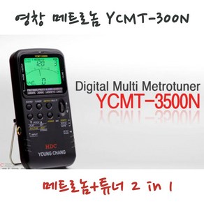 영창 메트로놈 YCMT-3500N / 튜너&메트로놈 2 in 1, 1개