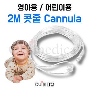 [CU메디칼] 산소발생기 2M 콧줄 / 영아용 Infant 어린이용 Child 캐뉼라, 1개