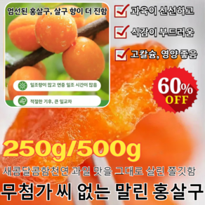 250g/500g[원산지 직판터키산]무첨가 씨 없는 말린 홍살구말린 터키산 아몬푸드설탕 묻힌 쫀득한 금귤 말랭이/0 첨가제/혈압 조절, 250g, 1개