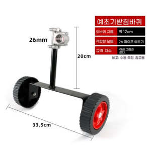 예초기 보조 바퀴 휠 탈부착 부품 조경 예취기 26 예초기 보조 ... 1개