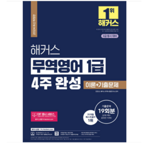 2024 해커스 무역영어 1급 4주 완성 이론+기출문제 19회분 2급 동시 대비