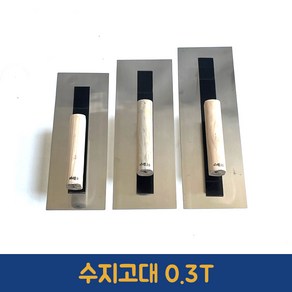 0.3mm 수지고대 흙칼 국산 미장 고대 흙손 타일 빠데 퍼티 미장칼 비트 플라스터, 270mm [0.3T], 1개