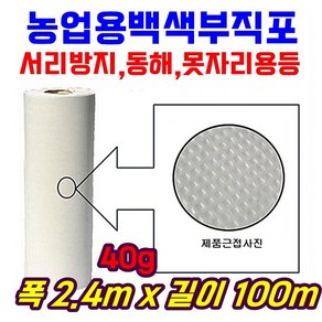 농자재-서리방지부직포 40g 백색부직포 못자리 마늘 양파 월동 보온 냉해방지 UV첨가 40gx2.4mx100m