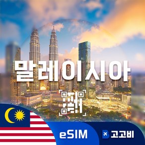 [eSIM] 말레이시아 이심 데이터 무제한 QR코드 발송, 1개, 매일2GB, 5일