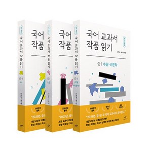 (선물) 창비 국어 교과서 작품 읽기 중1 세트 (총3권), 중등1학년